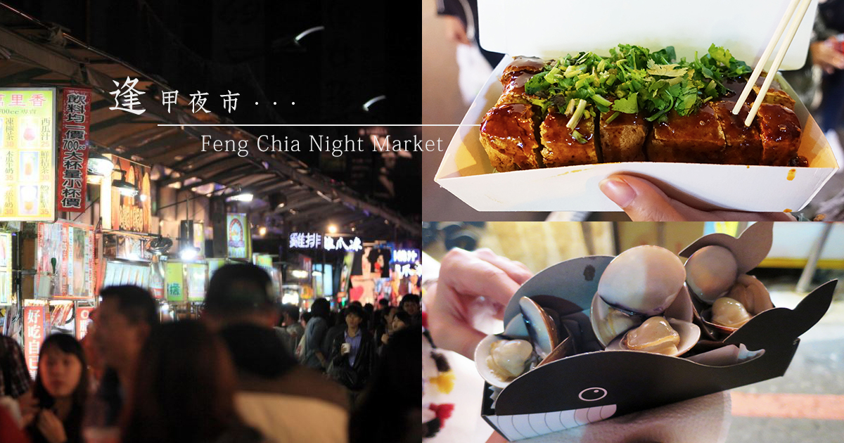 台中 美食 逢甲夜市美食懶人包 在地人推介的12間必食小店 女生 旅生 Poli 寶妮